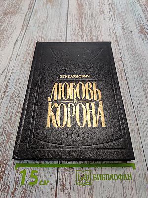Любовь и корона