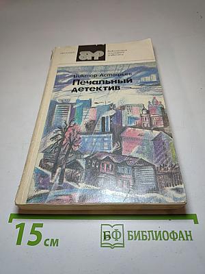 Печальный детектив