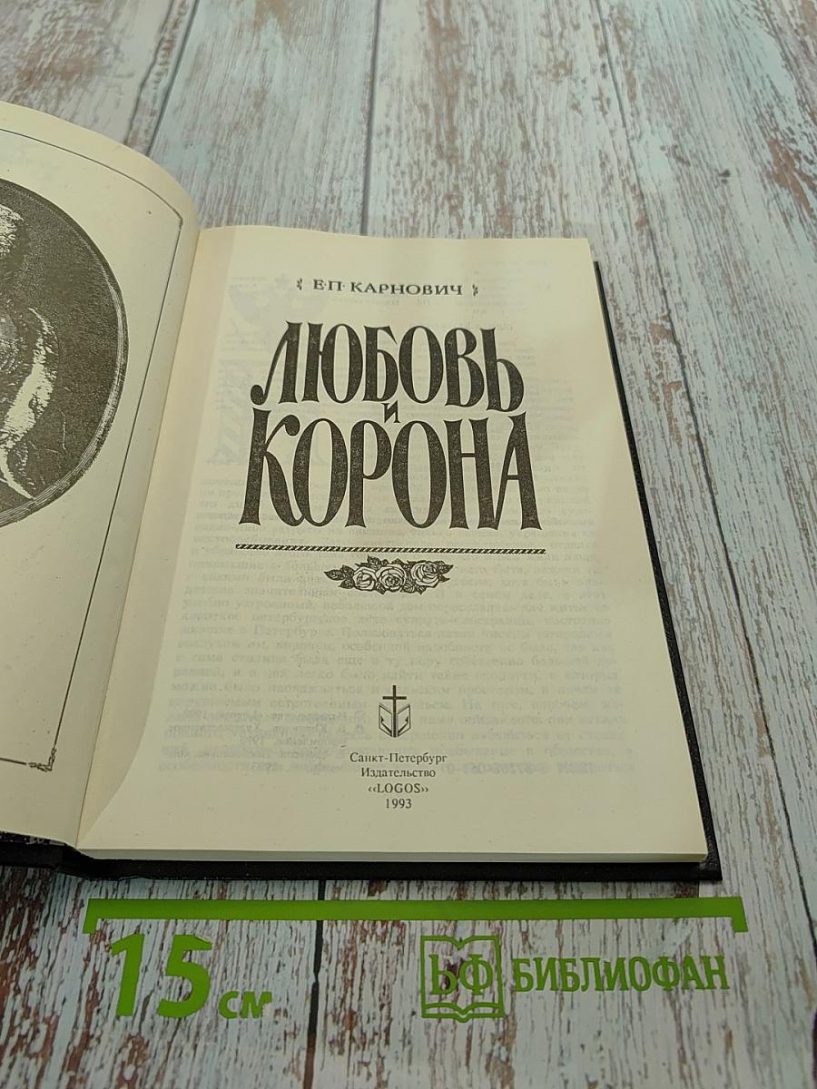 Любовь и корона