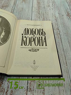 Любовь и корона