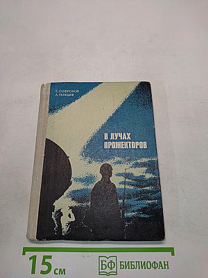 В лучах прожекторов