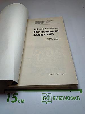 Печальный детектив