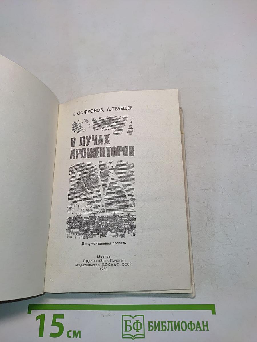 В лучах прожекторов