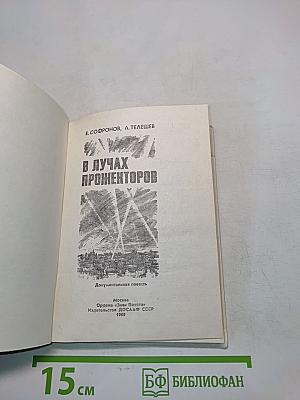 В лучах прожекторов