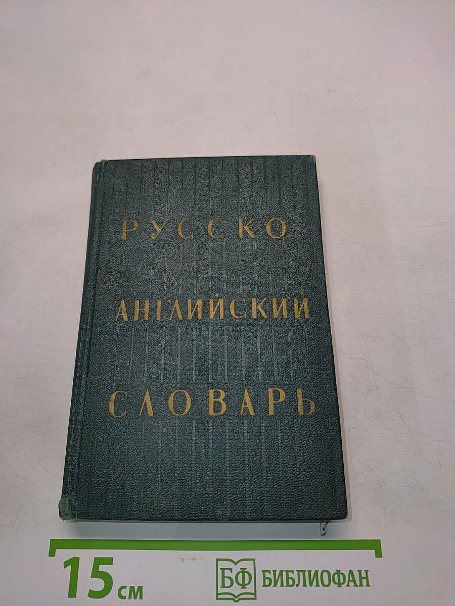Русско-английский словарь