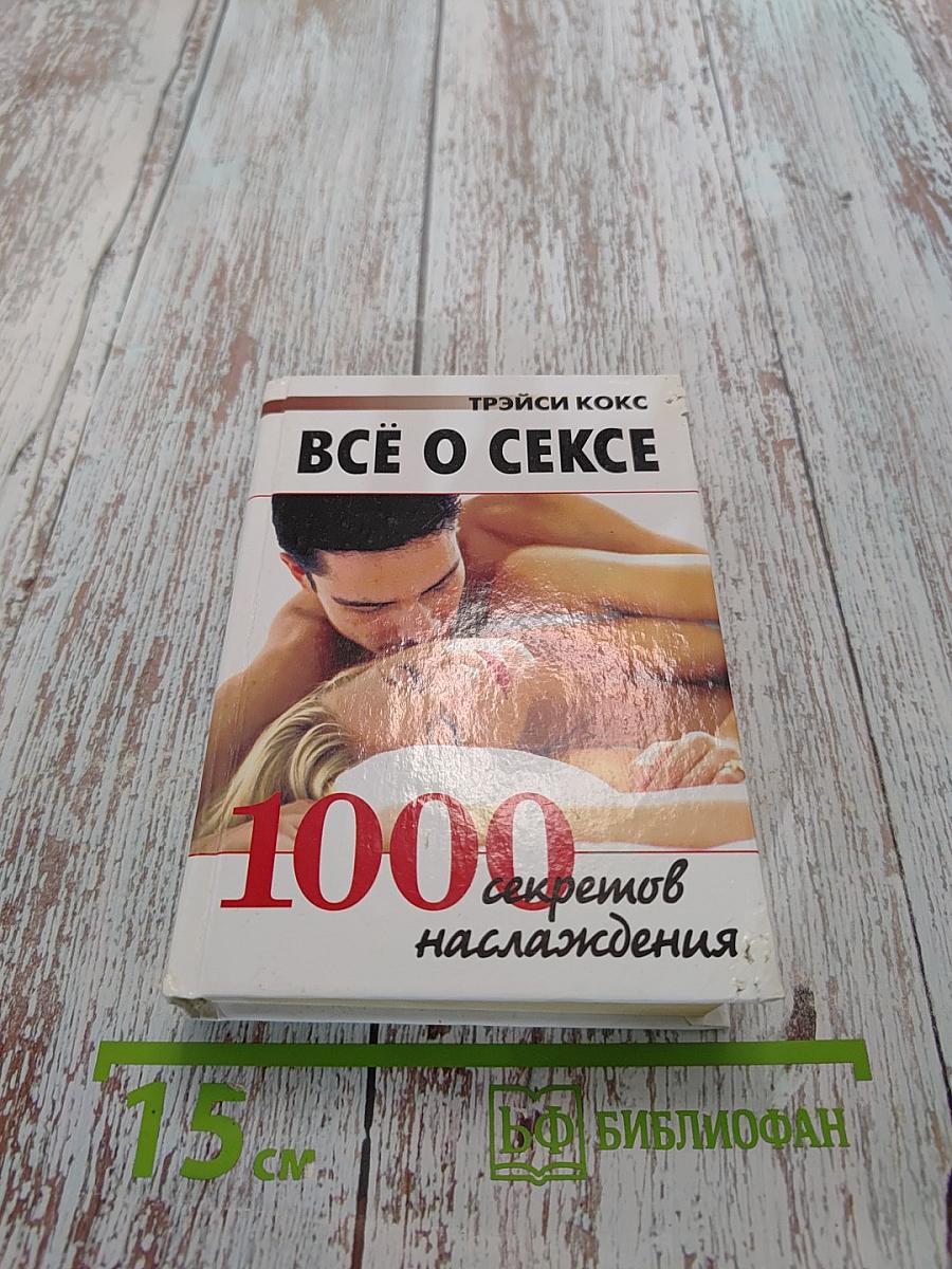 Всё о сексе. 1000 секретов наслаждения