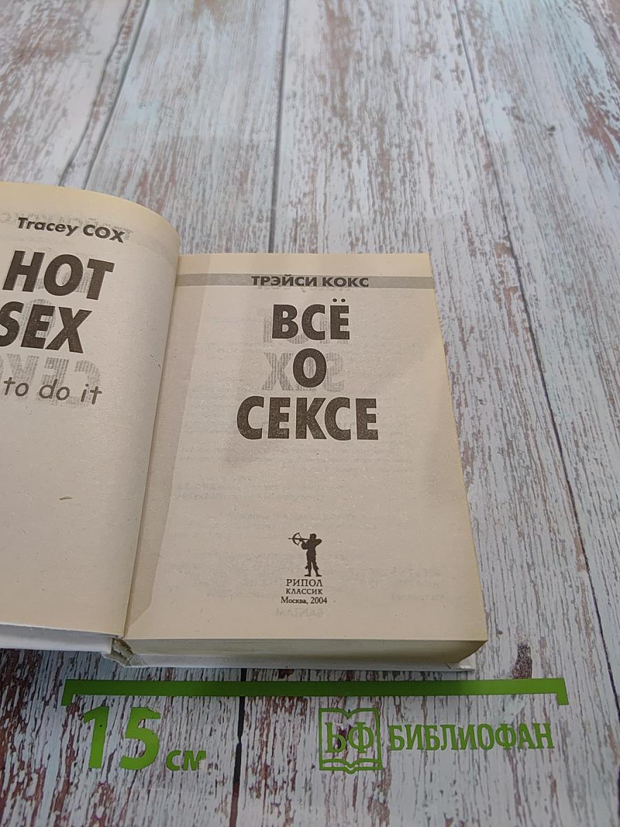 Всё о сексе. 1000 секретов наслаждения