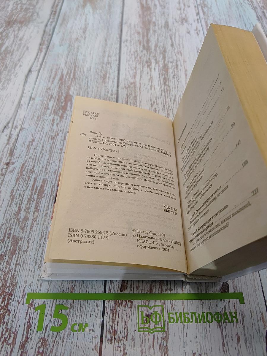 Всё о сексе. 1000 секретов наслаждения