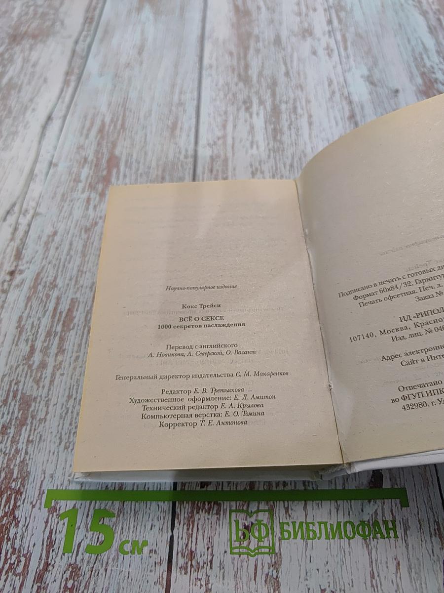 Всё о сексе. 1000 секретов наслаждения