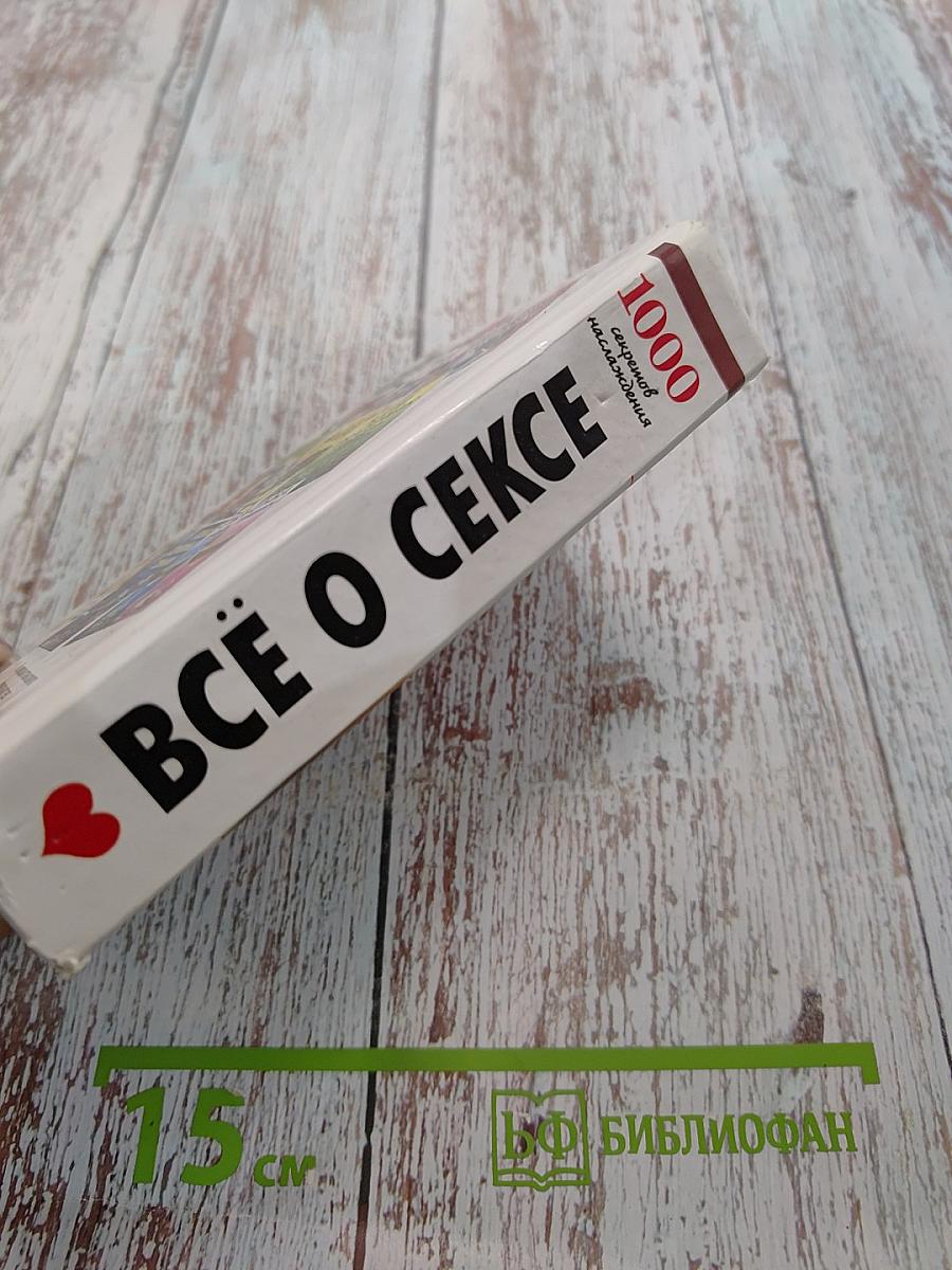 Всё о сексе. 1000 секретов наслаждения