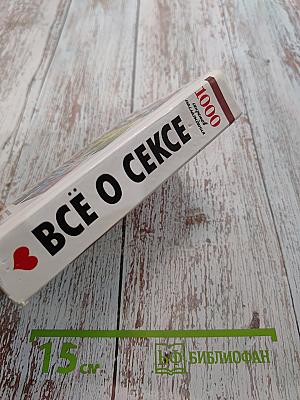 Всё о сексе. 1000 секретов наслаждения