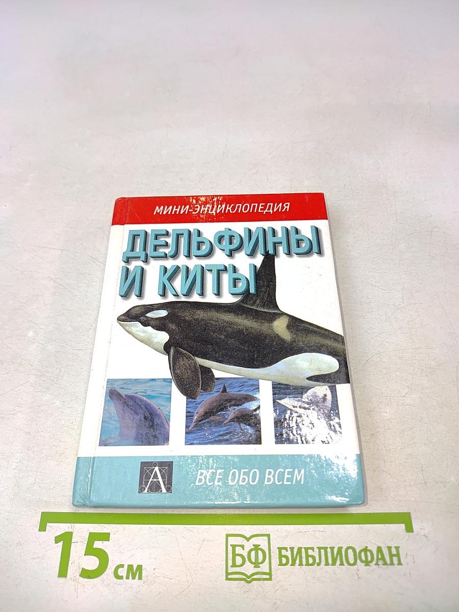 Дельфины и киты