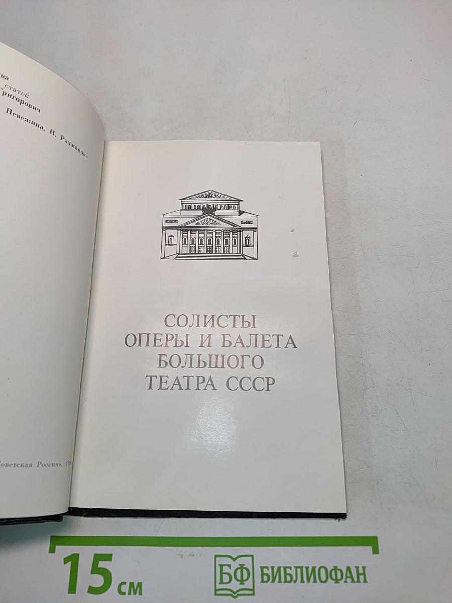 Солисты оперы и балета Большого театра СССР