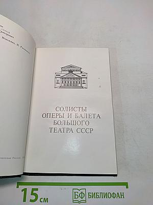 Солисты оперы и балета Большого театра СССР