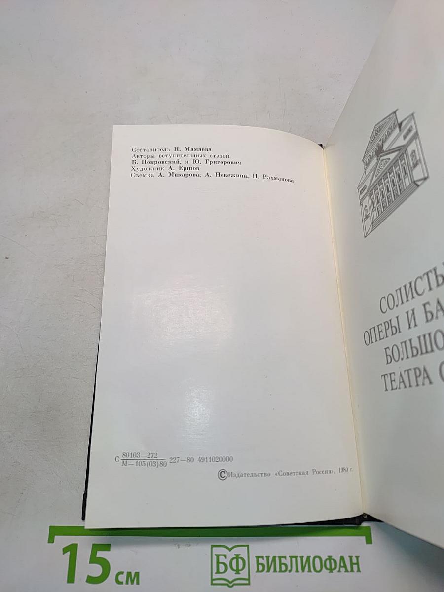 Солисты оперы и балета Большого театра СССР