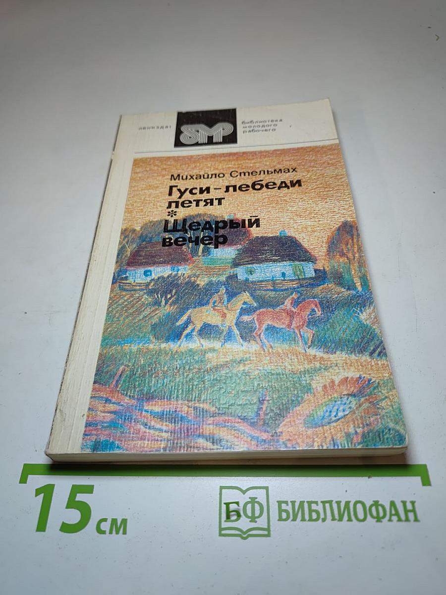Гуси-лебеди летят; Щедрый вечер