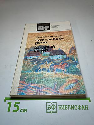 Гуси-лебеди летят; Щедрый вечер