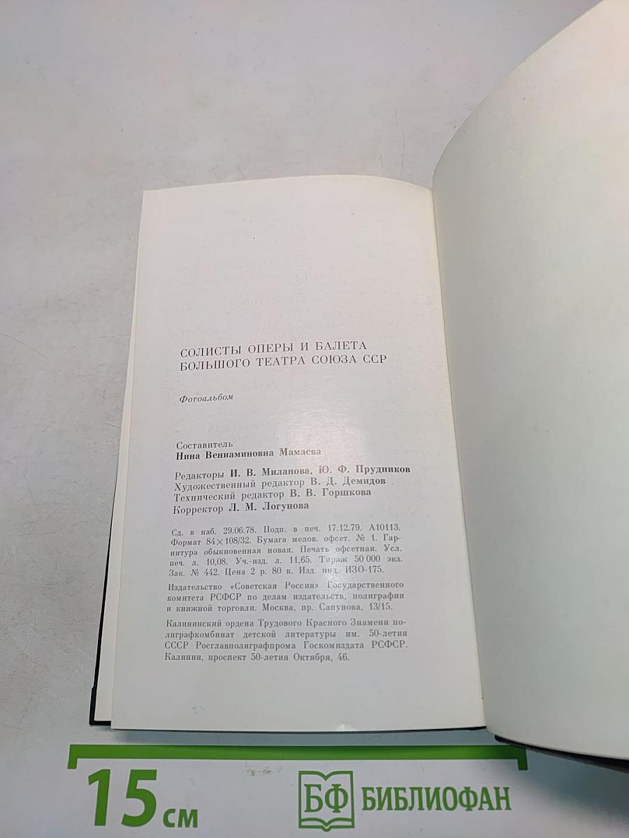 Солисты оперы и балета Большого театра СССР