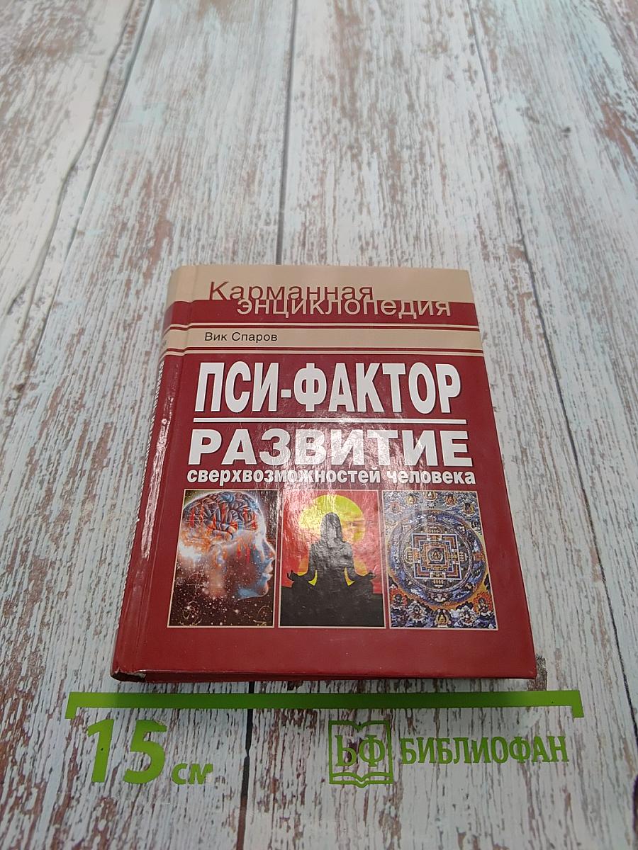 Пси-фактор. Развитие сверхвозможностей человека