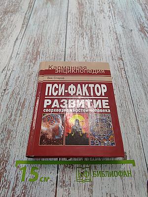 Пси-фактор. Развитие сверхвозможностей человека