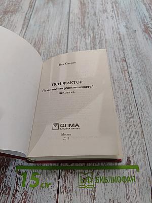 Пси-фактор. Развитие сверхвозможностей человека