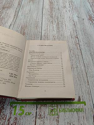Пси-фактор. Развитие сверхвозможностей человека