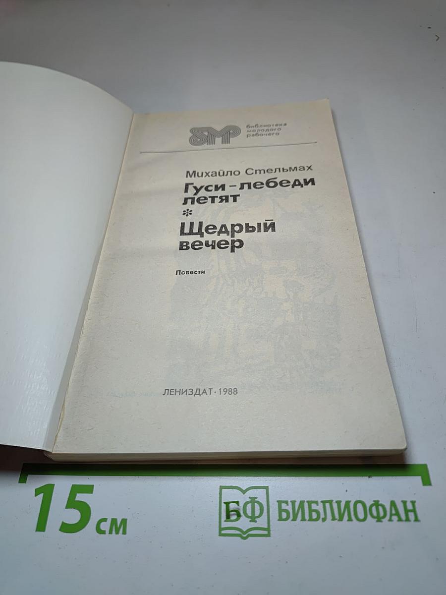 Гуси-лебеди летят; Щедрый вечер