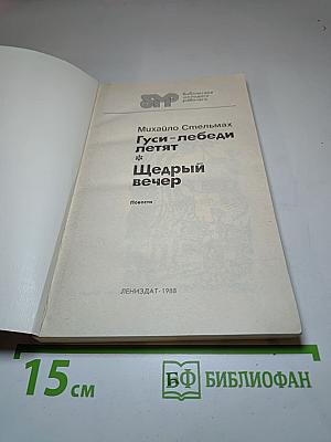 Гуси-лебеди летят; Щедрый вечер