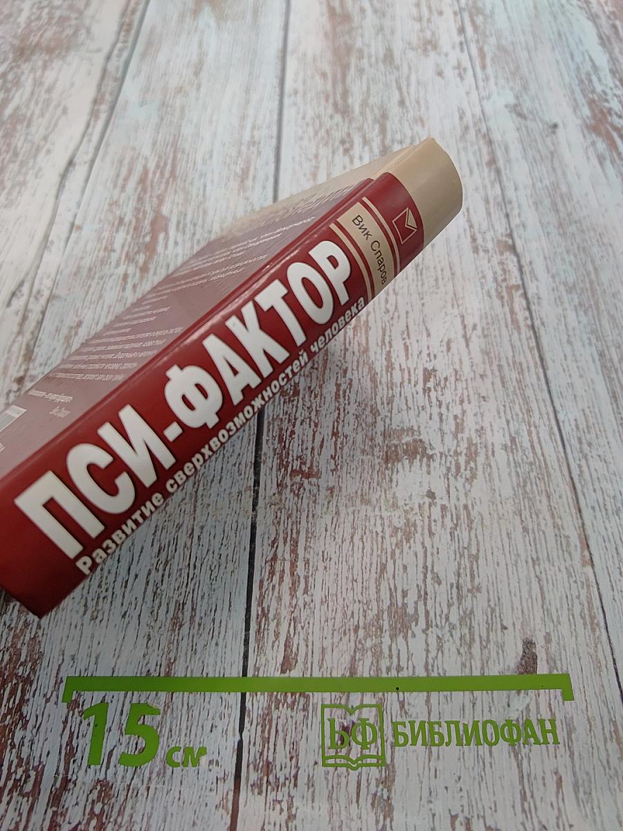 Пси-фактор. Развитие сверхвозможностей человека