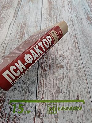 Пси-фактор. Развитие сверхвозможностей человека