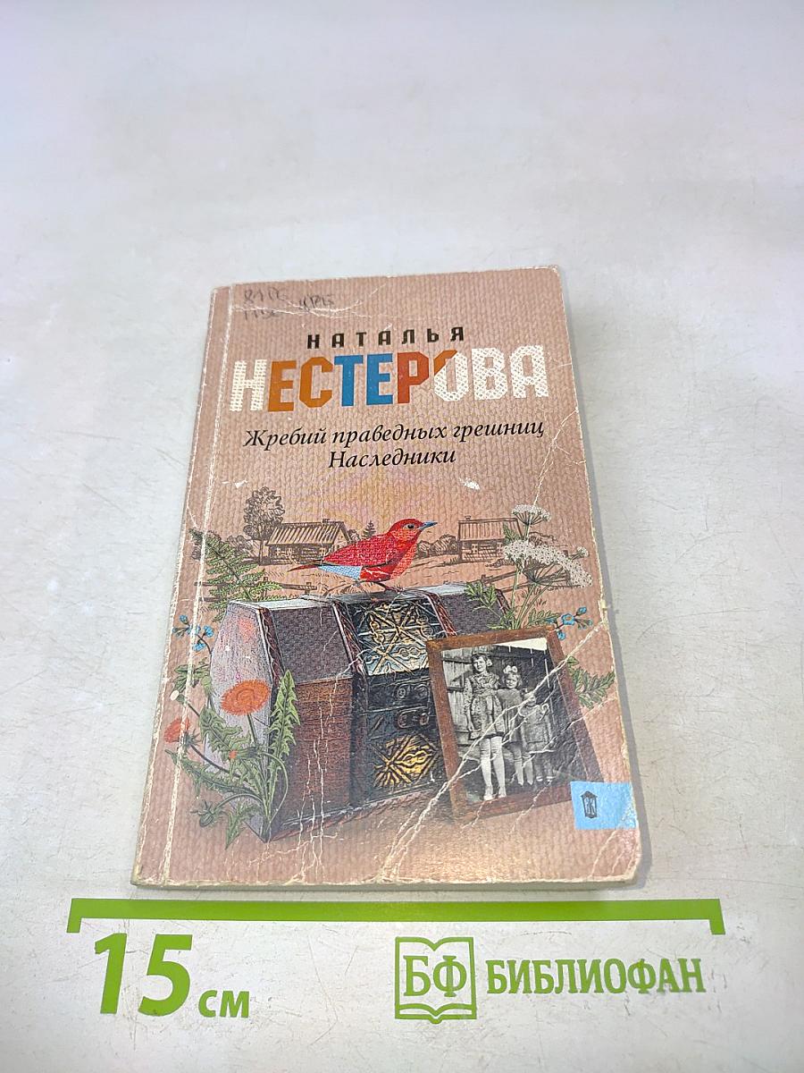 Жребий праведных грешниц. Наследники