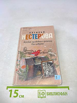 Жребий праведных грешниц. Наследники