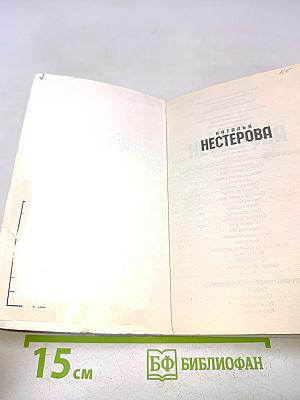 Жребий праведных грешниц. Наследники