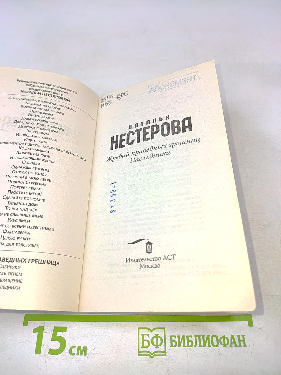 Жребий праведных грешниц. Наследники