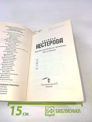 Жребий праведных грешниц. Наследники