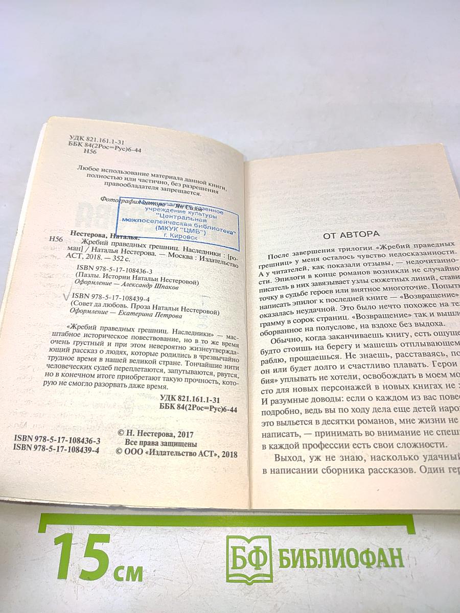 Жребий праведных грешниц. Наследники