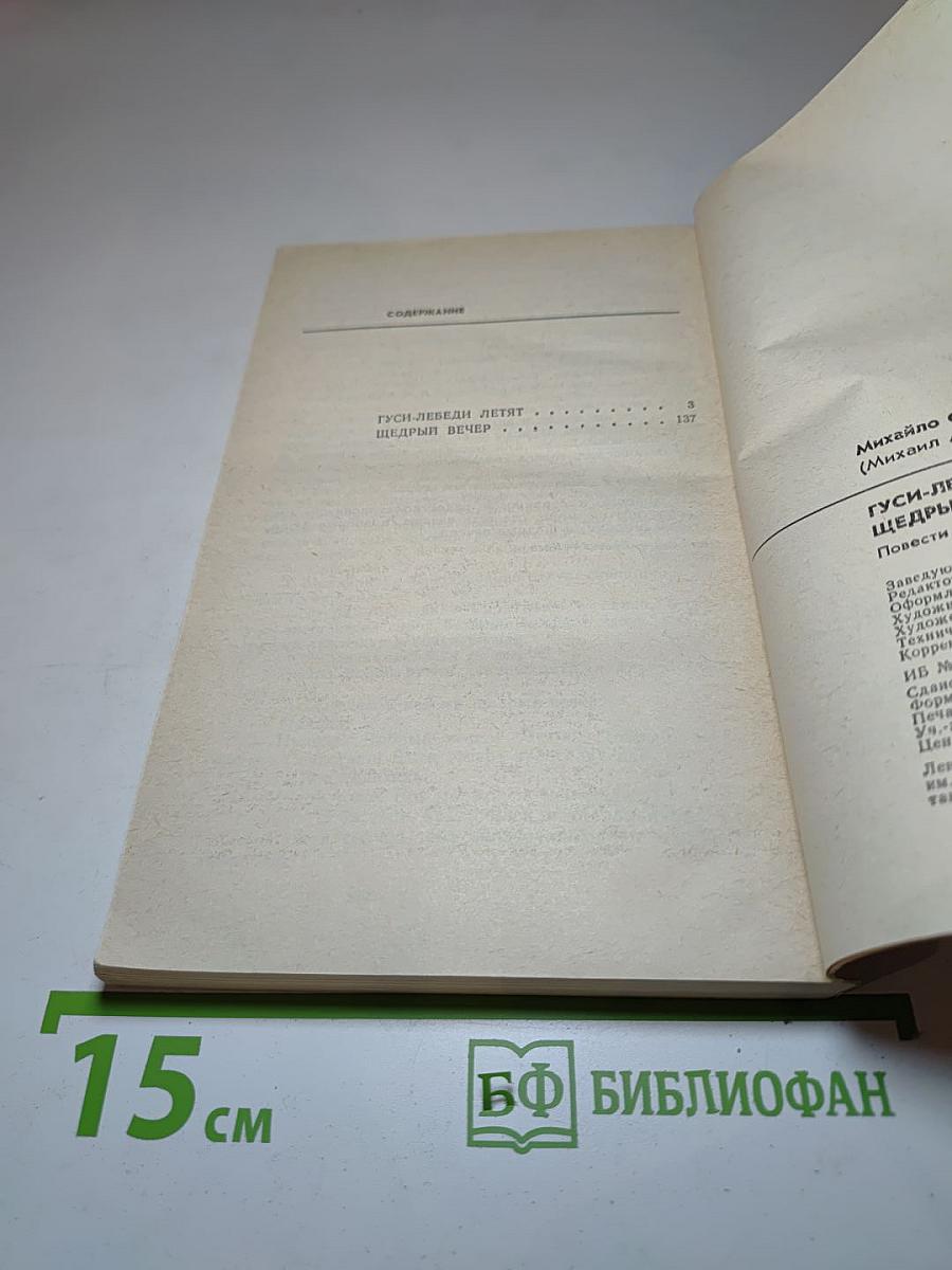 Гуси-лебеди летят; Щедрый вечер