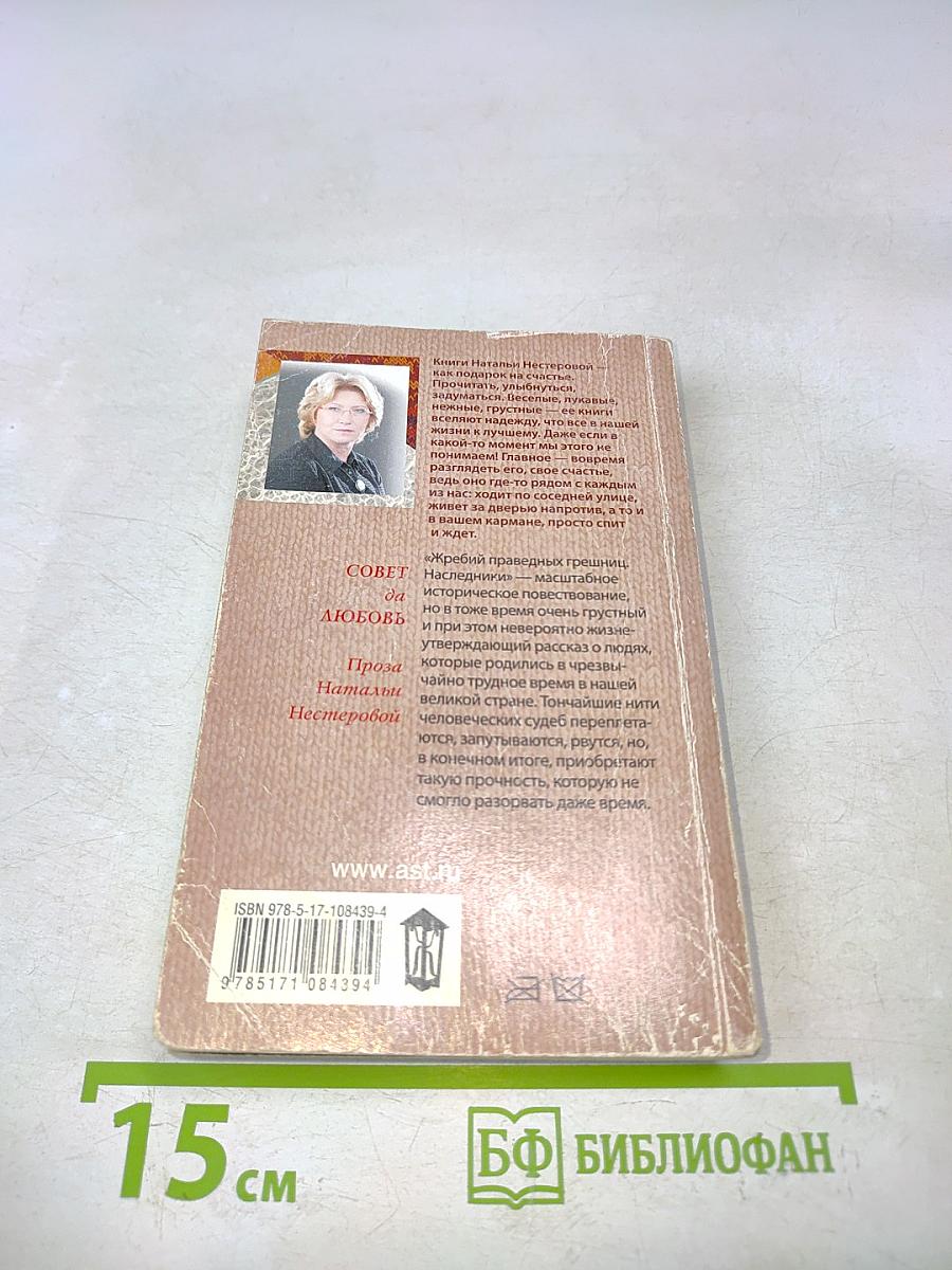 Жребий праведных грешниц. Наследники