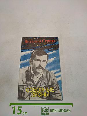 Соборные звоны