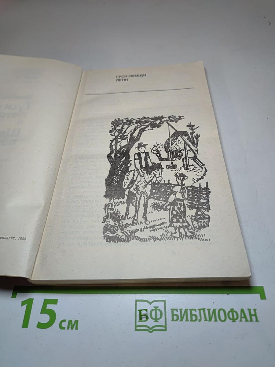 Гуси-лебеди летят; Щедрый вечер