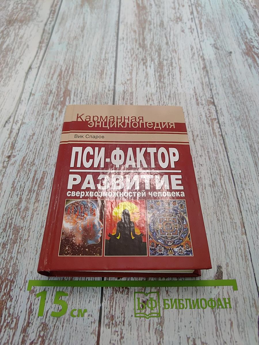 Пси-фактор. Развитие сверхвозможностей человека