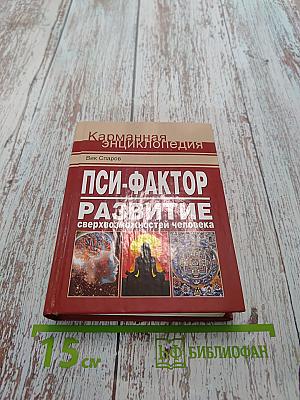 Пси-фактор. Развитие сверхвозможностей человека