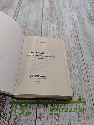 Пси-фактор. Развитие сверхвозможностей человека