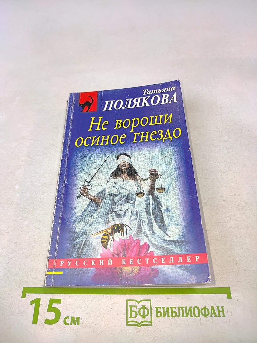 Не вороши осиное гнездо