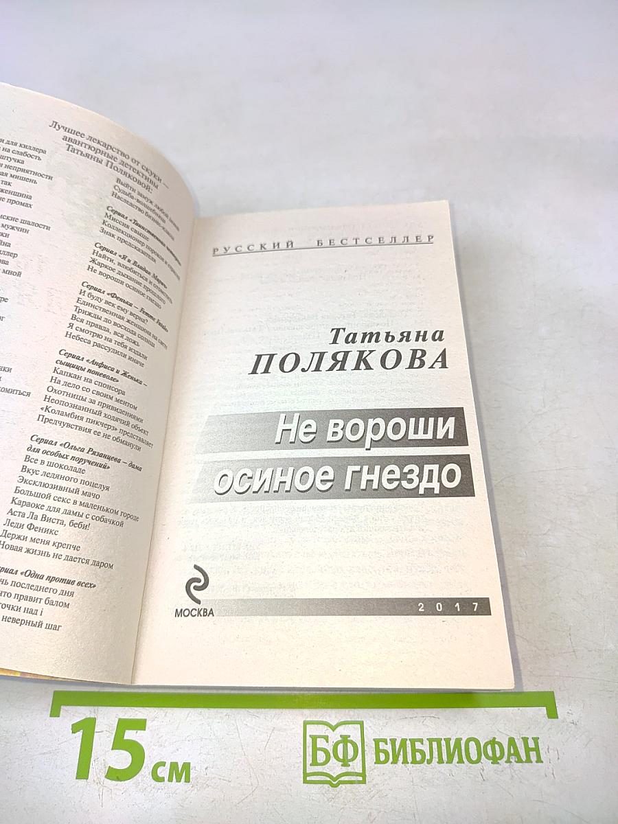 Не вороши осиное гнездо