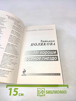 Не вороши осиное гнездо