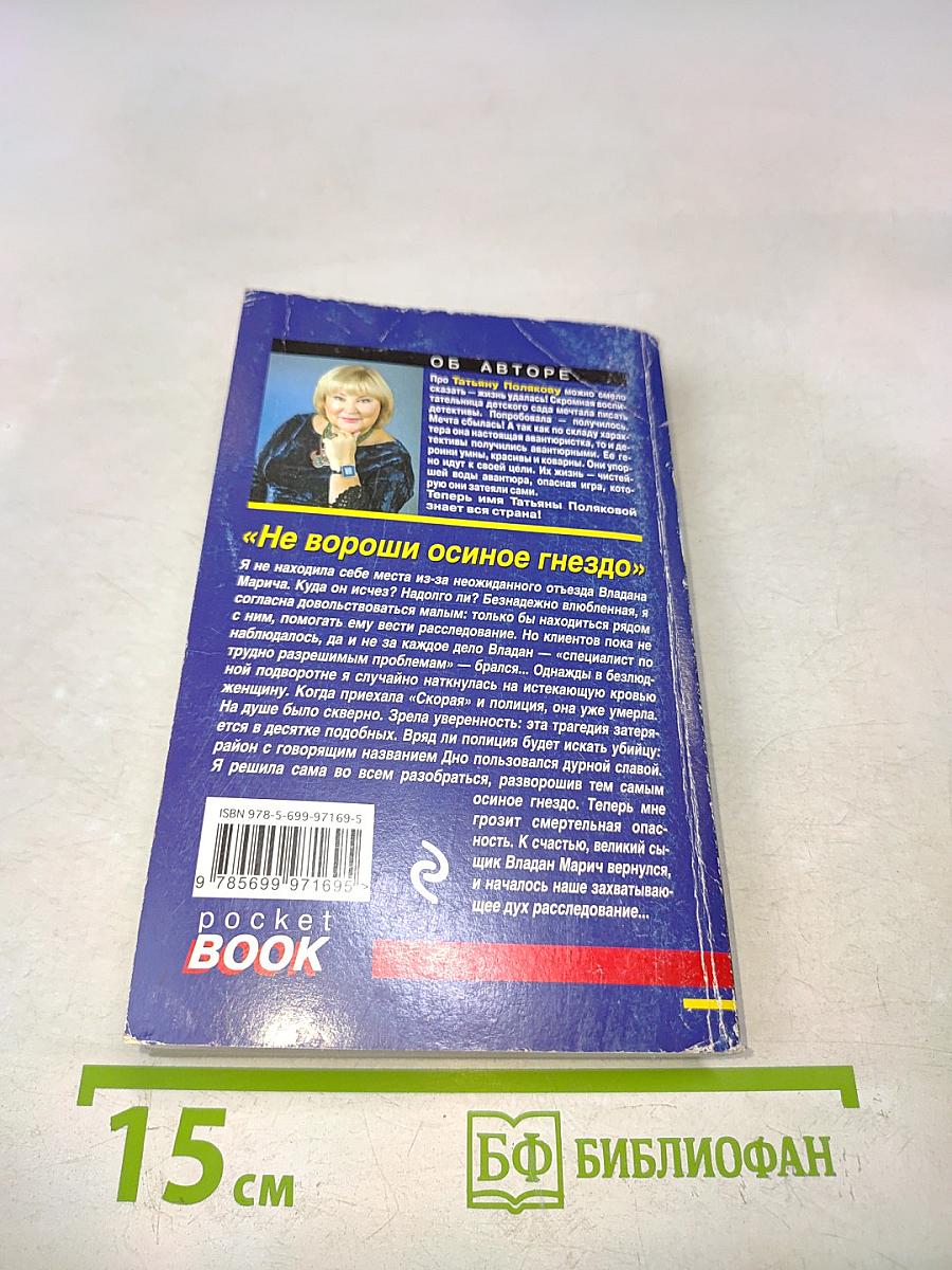 Не вороши осиное гнездо