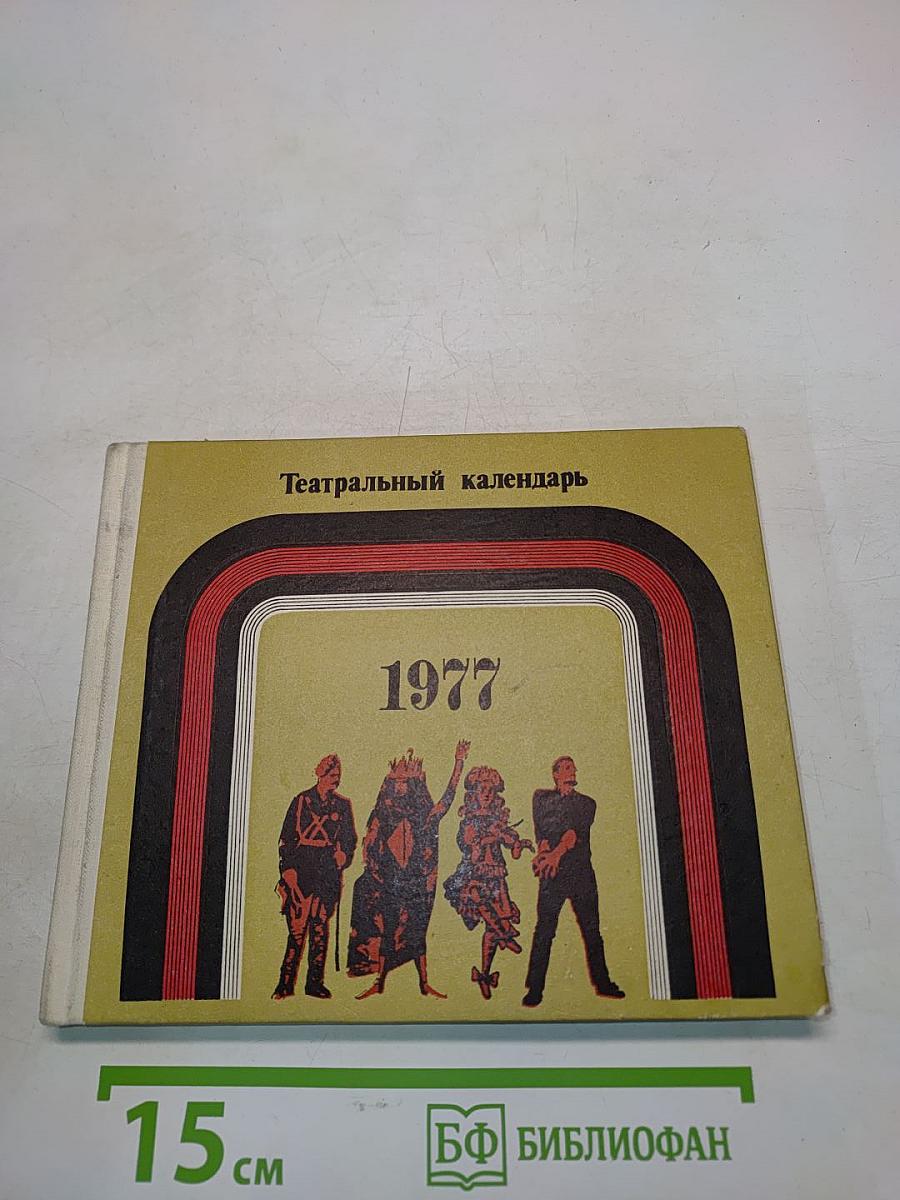 Театральный календарь 1977