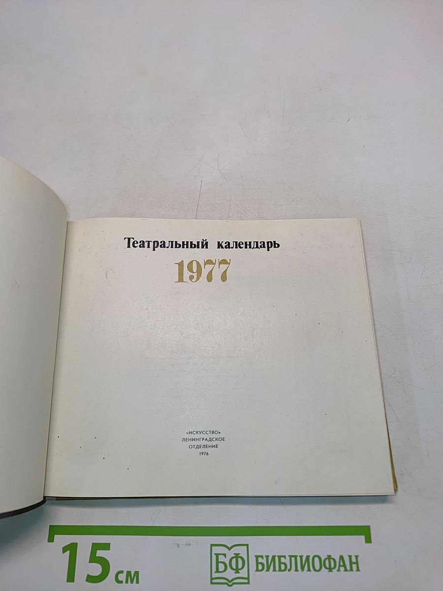 Театральный календарь 1977