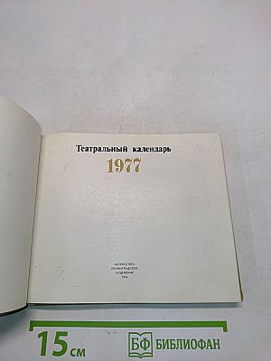 Театральный календарь 1977
